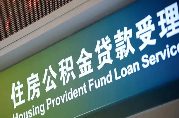 住房公积金增长幅度大吗_克孜勒苏公积金代办在职离职封存服务